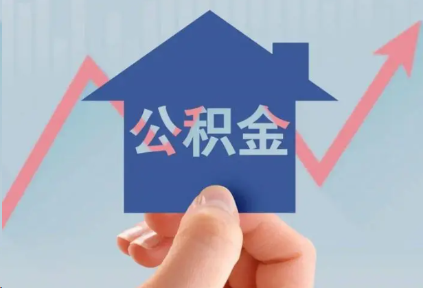 丹东急用钱怎么提取公积金，提取条件是什么？