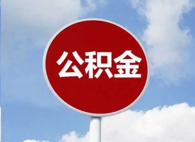 丹东住房公积金提取需要满足的条件