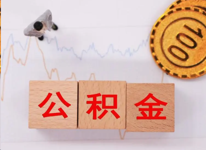 丹东住房公积金提取流程
