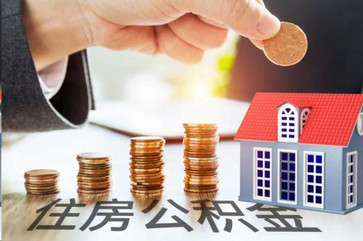 丹东住房公积金可以多次代办提取吗