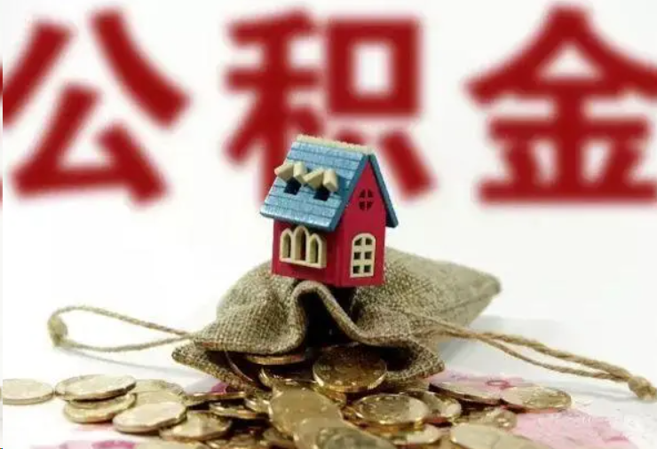 丹东哪些条件下可以提取住房公积金？
