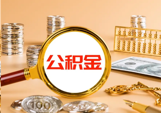 丹东在职公积金提取需要哪些手续？
