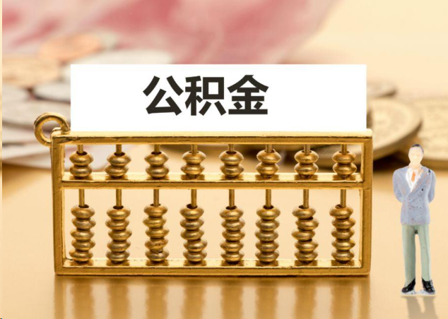 丹东离职公积金提取操作流程？