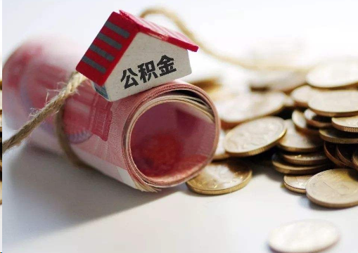 丹东离职公积金代办提取的注意事项