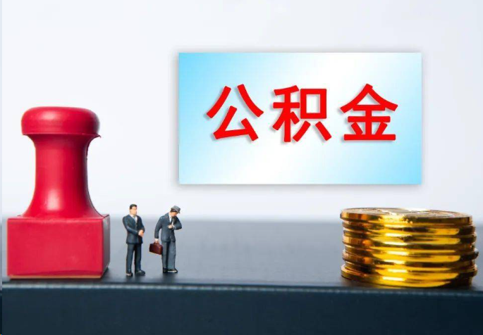 丹东离职公积金代办常见问题汇总