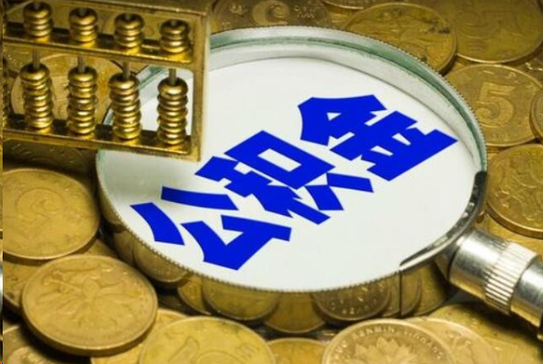 丹东在职公积金提取的用途有哪些？