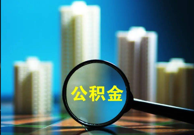 丹东公积金提取常见的问题汇总