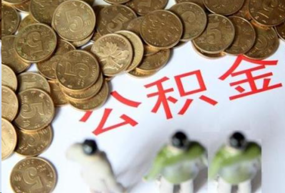 丹东在职公积金哪些情况可以提取