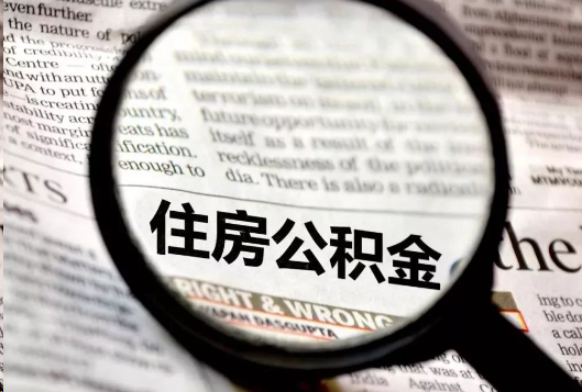 丹东离职公积金如何提取？