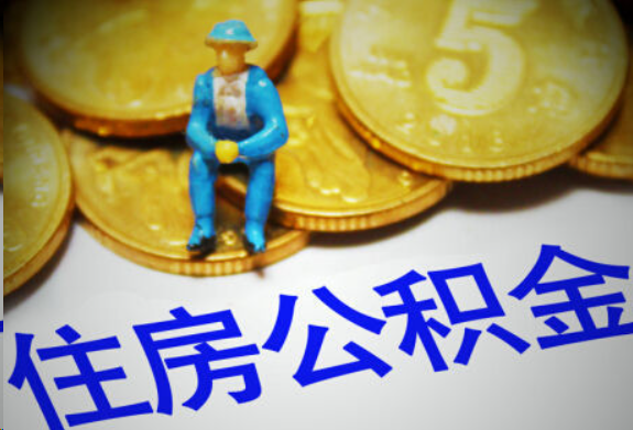 丹东在职住房公积金提取申请流程
