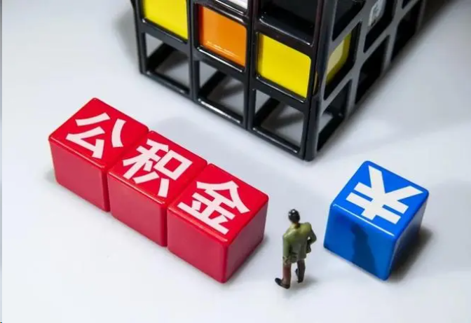 丹东封存公积金在什么条件下可以提取？