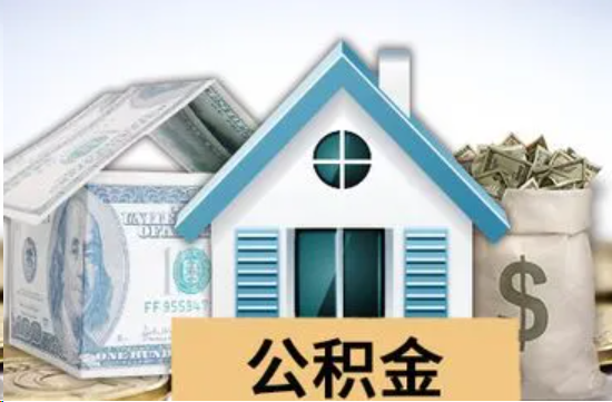 丹东个人公积金代办提取的具体流程