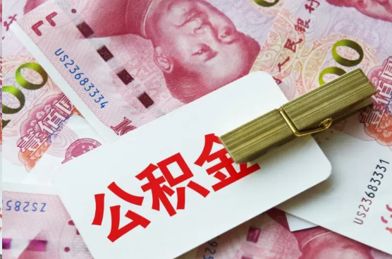 丹东离职公积金代办提取需要多长时间？