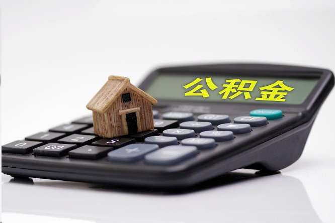 丹东在职公积金代办提取多久可以到账？