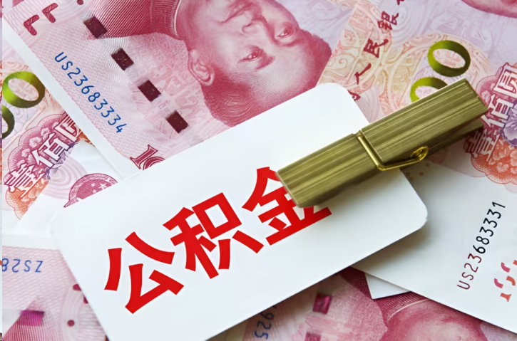 丹东在职公积金代办提取条件详解