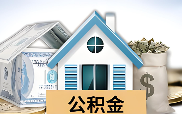 丹东公积金被封存了怎么提取出来？