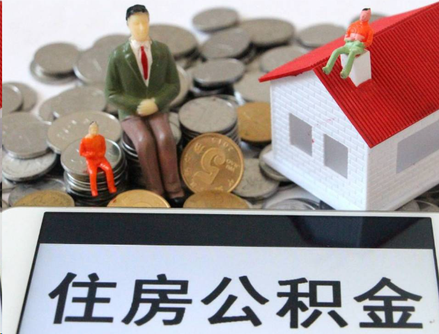 丹东专业公积金提取流程及条件