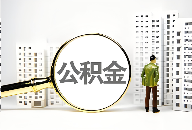 丹东离职公积金提取的限制条件
