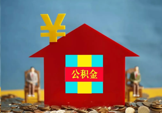 丹东装修提取公积金可行吗？
