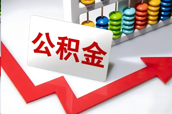丹东首次提取住房公积金需要准备的材料