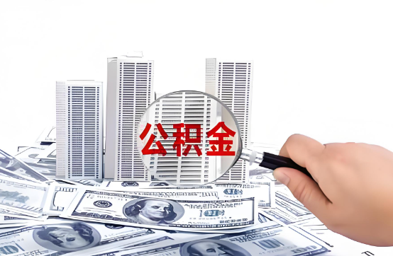 丹东在职公积金代办服务-便捷高效，助力您的公积金管理