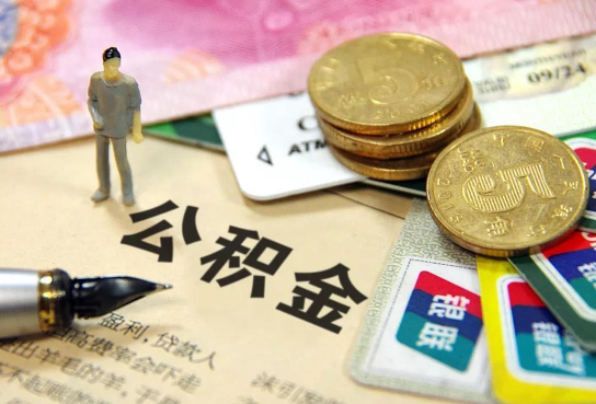丹东公积金余额积攒到多少后可以提取出来？