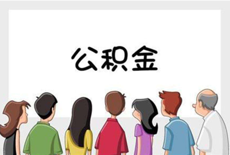 丹东公积金代办的流程是怎样的？