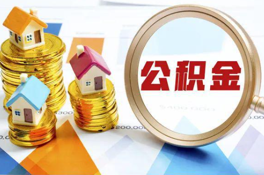 丹东购买二手房可以提取住房公积金吗