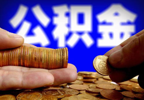 丹东住房公积金提取通常会遇到哪些问题？