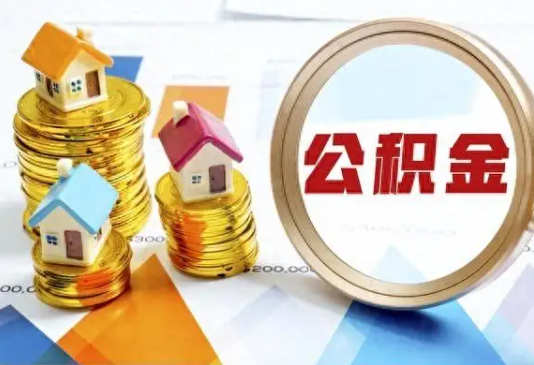 丹东住房公积金取不出来有哪些情况?