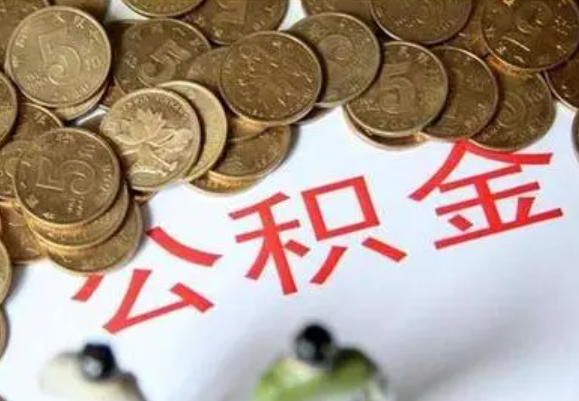 丹东在职时提取了公积金离职的时候还能提取吗？