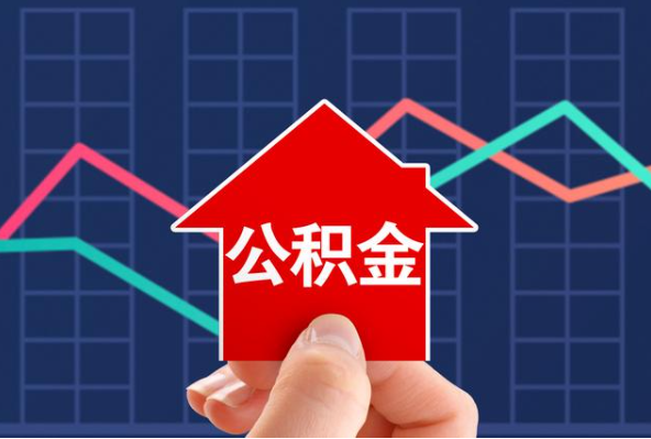 丹东在职公积金代办过程怎么保护资金安全
