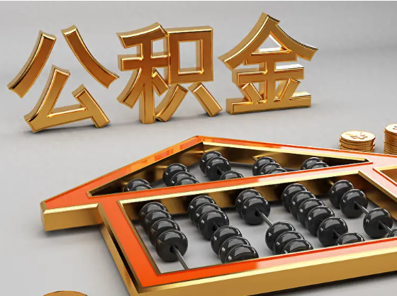 丹东2025年住房公积金惠民属性的核心体现‌