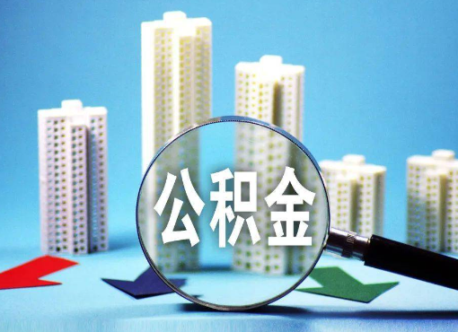 丹东住房公积金被封存后怎么才能提取出来？