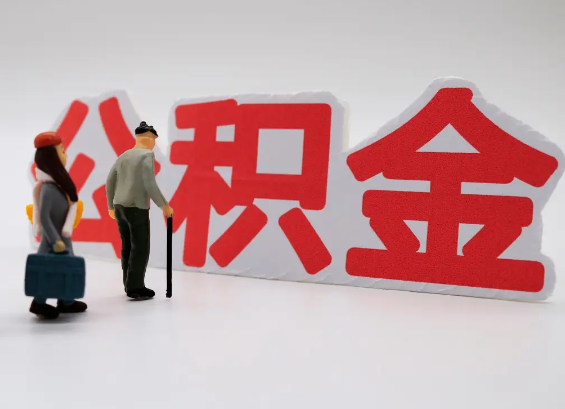 丹东在职公积金提取会遇到哪些常见问题？