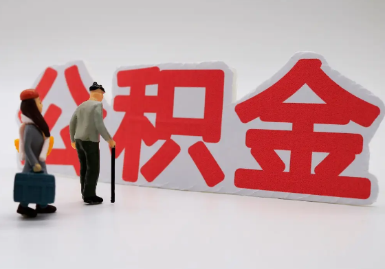 丹东离职公积金需要离职多久后才可以提取？