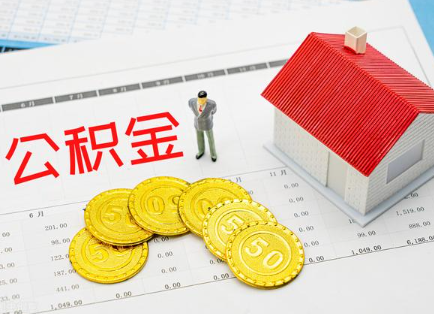 丹东在职公积金提取最新条件是什么？
