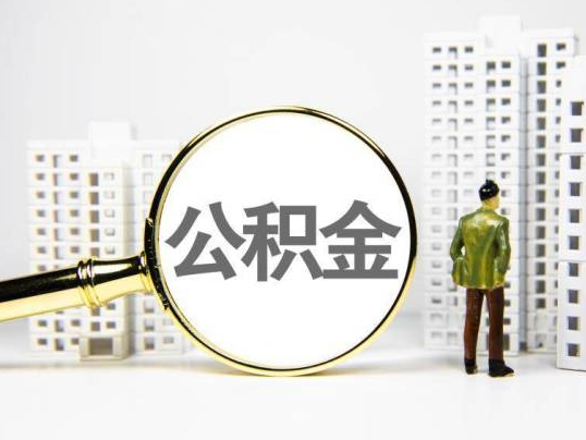 丹东封存公积金提取多久可以到账？