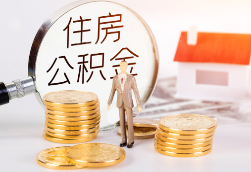 丹东封存公积金提取需要准备哪些材料？