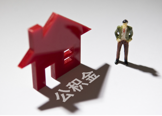 丹东2025年4月最新公积金政策解读‌