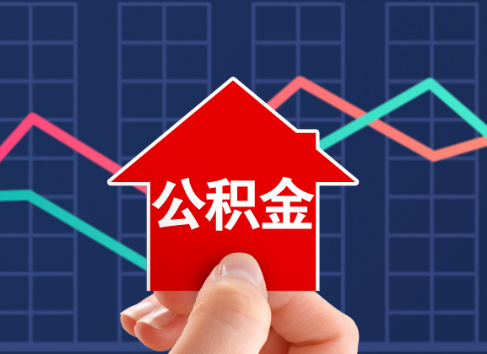丹东封存公积金能不能异地办理提取？