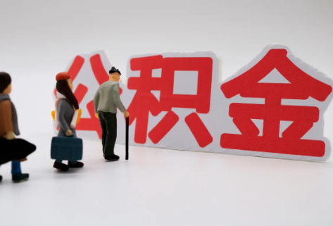 丹东在职公积金代办提取费用是多少？