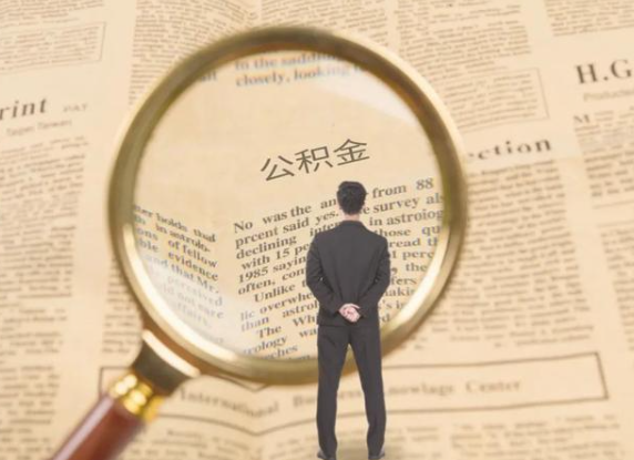 丹东租房可以提取住房公积金吗？