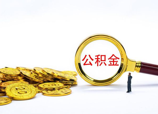 丹东不同地区公积金提取的流程