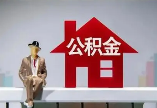丹东退休后如何提取住房公积金？
