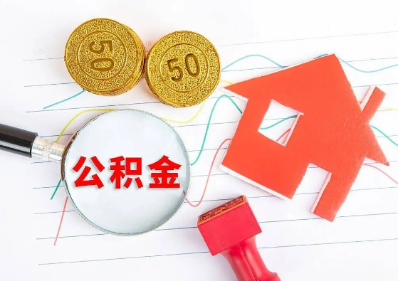 丹东封存公积金代办可以提取几次？