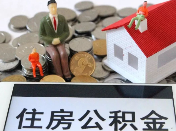 丹东退休提取住房公积金需要满足的条件