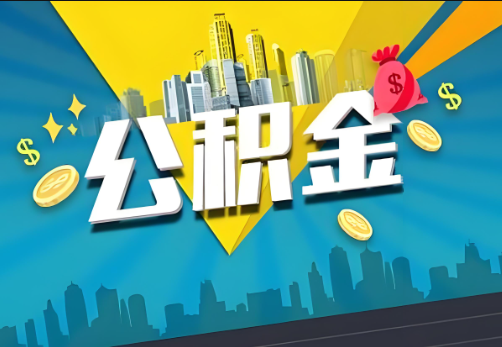 丹东公积金账户被冻结了如何提取里面的余额？