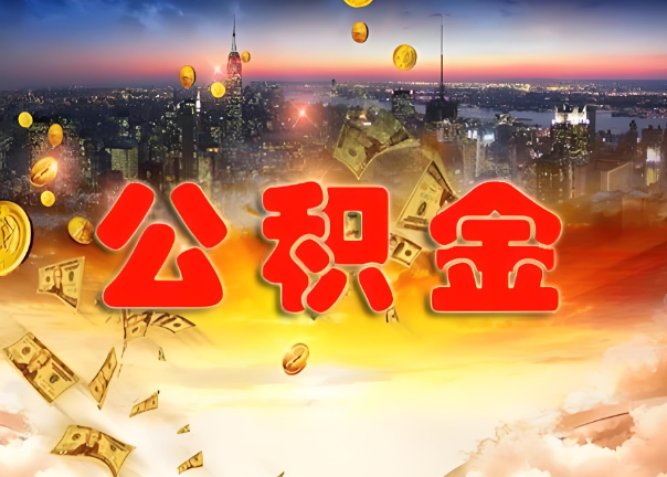 丹东退休公积金代办提取可以异地办理吗？