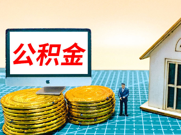 丹东租房提取在职公积金的额度是多少？